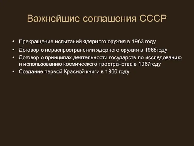 Важнейшие соглашения СССР Прекращение испытаний ядерного оружия в 1963 году Договор о