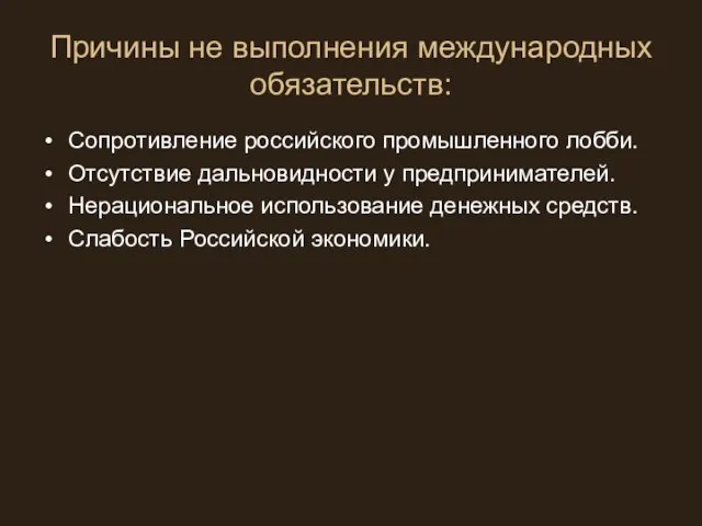 Причины не выполнения международных обязательств: Сопротивление российского промышленного лобби. Отсутствие дальновидности у