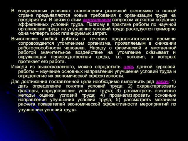 В современных условиях становления рыночной экономике в нашей стране предъявляются новые требования