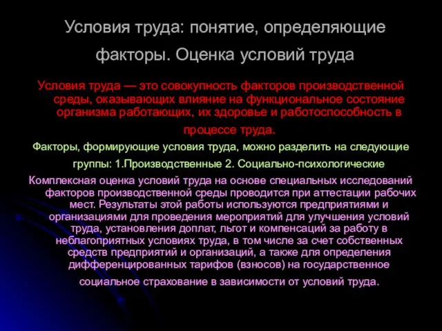 Условия труда: понятие, определяющие факторы. Оценка условий труда Условия труда — это