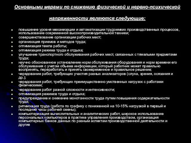 Основными мерами по снижению физической и нервно-психической напряженности являются следующие: повышение уровня