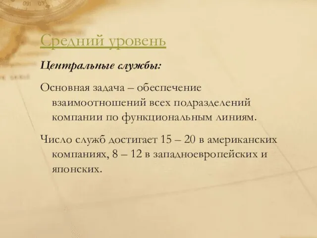 Средний уровень Центральные службы: Основная задача – обеспечение взаимоотношений всех подразделений компании