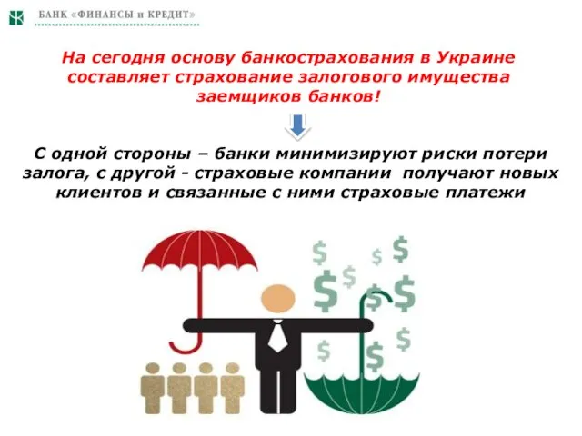 На сегодня основу банкострахования в Украине составляет страхование залогового имущества заемщиков банков!