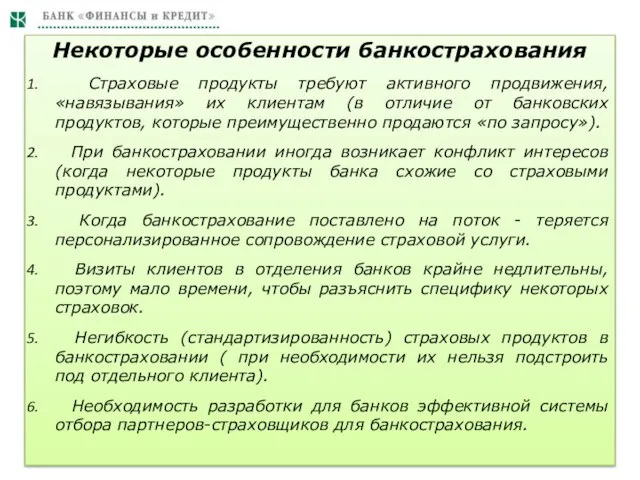 Некоторые особенности банкострахования Страховые продукты требуют активного продвижения, «навязывания» их клиентам (в