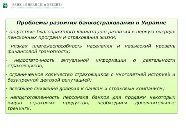 Проблемы развития банкострахования в Украине отсутствие благоприятного климата для развития в первую