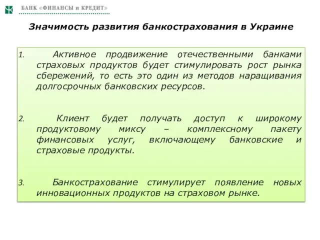 Значимость развития банкострахования в Украине Активное продвижение отечественными банками страховых продуктов будет