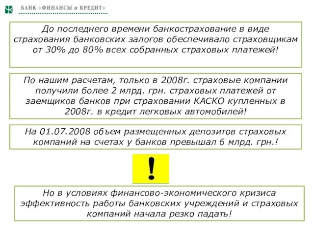 До последнего времени банкострахование в виде страхования банковских залогов обеспечивало страховщикам от