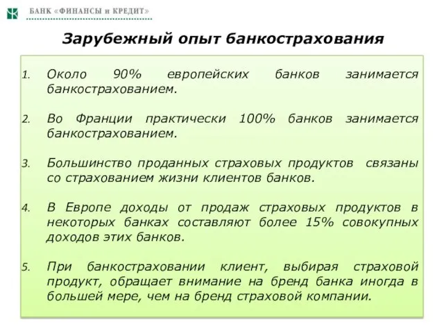 Зарубежный опыт банкострахования Около 90% европейских банков занимается банкострахованием. Во Франции практически