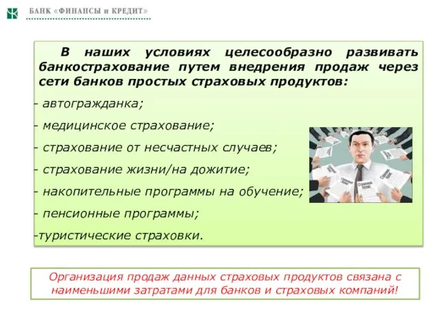 В наших условиях целесообразно развивать банкострахование путем внедрения продаж через сети банков