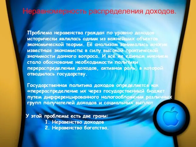 Неравномерность распределения доходов. Проблема неравенства граждан по уровню доходов исторически являлась одним