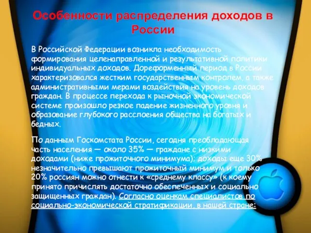 Особенности распределения доходов в России В Российской Федерации возникла необходимость формирования целенаправленной