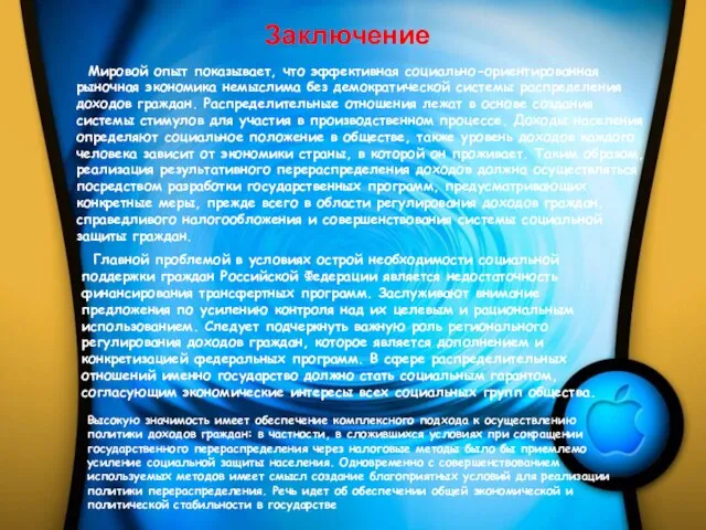 Заключение Мировой опыт показывает, что эффективная социально-ориентированная рыночная экономика немыслима без демократической