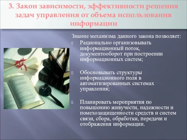 3. Закон зависимости, эффективности решения задач управления от объема использования информации Знание