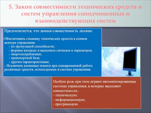 5. Закон совместимости технических средств и систем управления соподчиненных и взаимодействующих систем