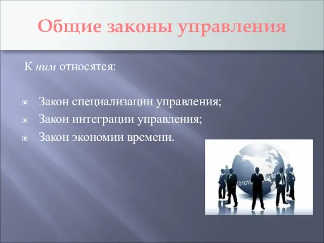 Общие законы управления К ним относятся: Закон специализации управления; Закон интеграции управления; Закон экономии времени.