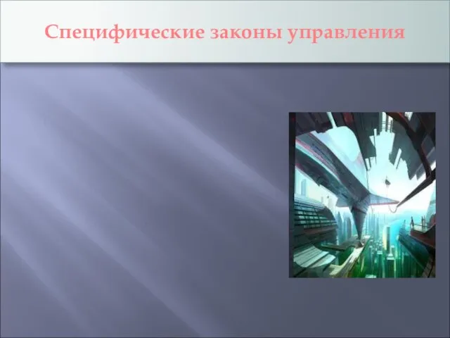 Специфические законы управления Закон единства и целостности системы управления; Закон сохранения пропорциональности