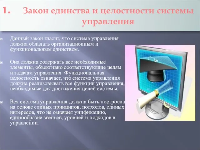 Закон единства и целостности системы управления Данный закон гласит, что система управления