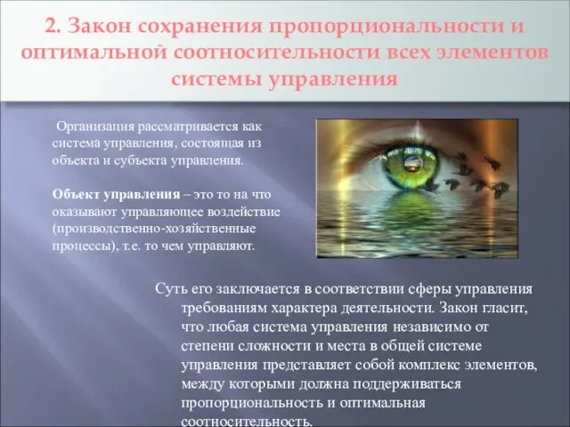 2. Закон сохранения пропорциональности и оптимальной соотносительности всех элементов системы управления Суть