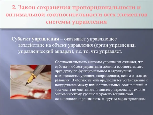 2. Закон сохранения пропорциональности и оптимальной соотносительности всех элементов системы управления Субъект