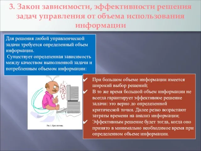 3. Закон зависимости, эффективности решения задач управления от объема использования информации Для