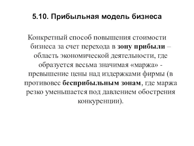 5.10. Прибыльная модель бизнеса Конкретный способ повышения стоимости бизнеса за счет перехода