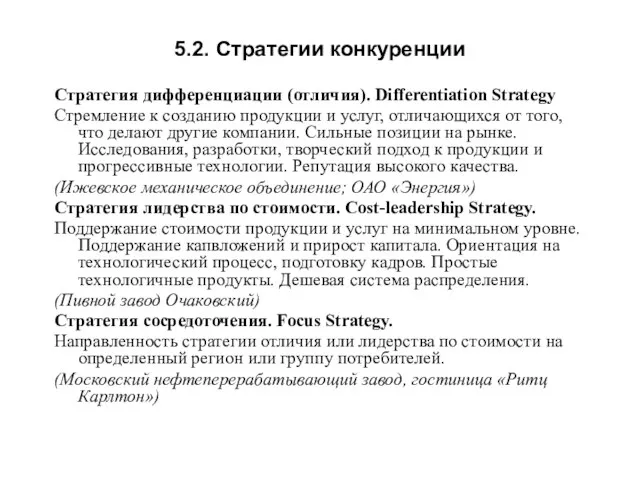 5.2. Стратегии конкуренции Стратегия дифференциации (отличия). Differentiation Strategy Стремление к созданию продукции