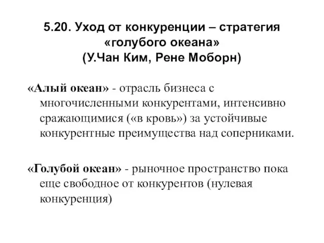 5.20. Уход от конкуренции – стратегия «голубого океана» (У.Чан Ким, Рене Моборн)