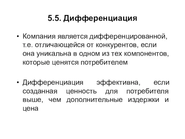 5.5. Дифференциация Компания является дифференцированной, т.е. отличающейся от конкурентов, если она уникальна