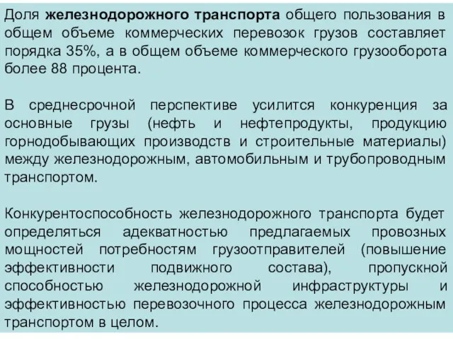 Доля железнодорожного транспорта общего пользования в общем объеме коммерческих перевозок грузов составляет