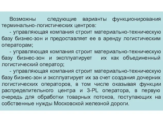 Возможны следующие варианты функционирования терминально-логистических центров: - управляющая компания строит материально-техническую базу