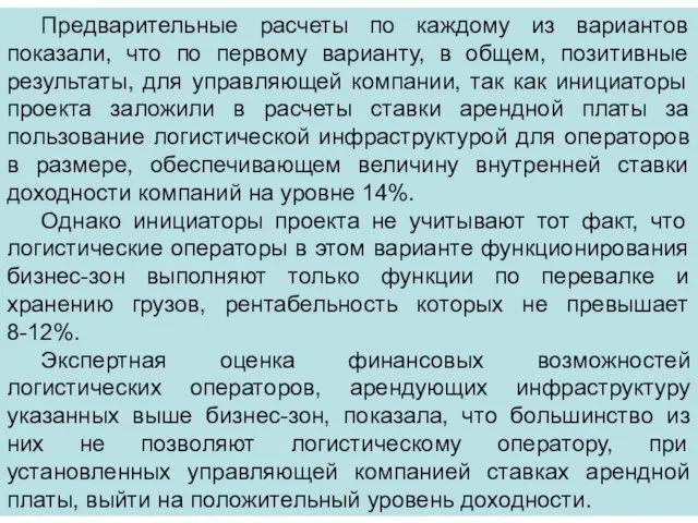 Предварительные расчеты по каждому из вариантов показали, что по первому варианту, в