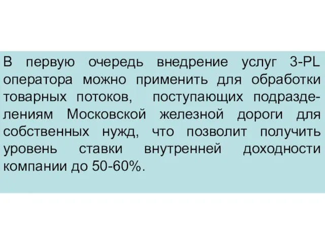 В первую очередь внедрение услуг 3-PL оператора можно применить для обработки товарных