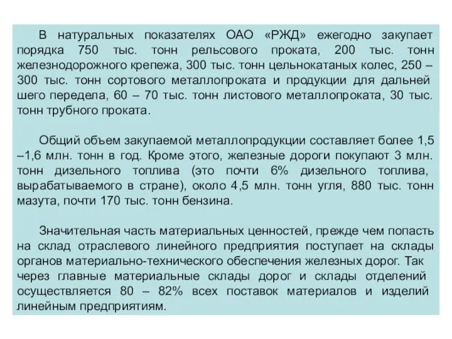 В натуральных показателях ОАО «РЖД» ежегодно закупает порядка 750 тыс. тонн рельсового