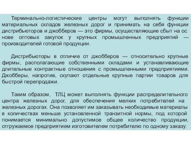 Терминально-логистические центры могут выполнять функции материальных складов железных дорог и принимать на