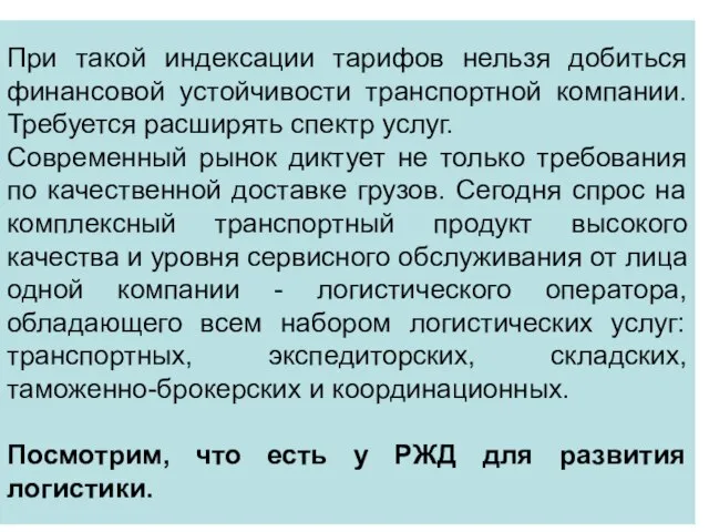 При такой индексации тарифов нельзя добиться финансовой устойчивости транспортной компании. Требуется расширять