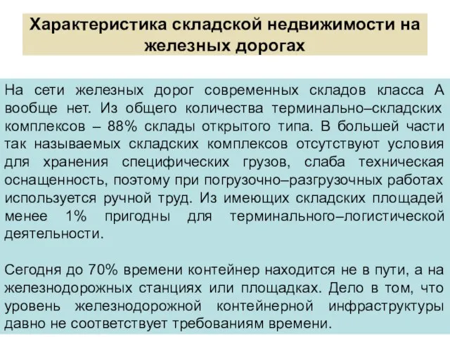 Характеристика складской недвижимости на железных дорогах На сети железных дорог современных складов