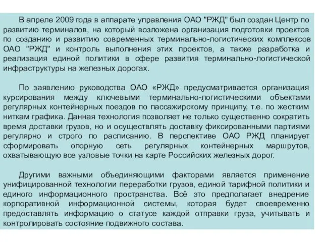 В апреле 2009 года в аппарате управления ОАО "РЖД" был создан Центр