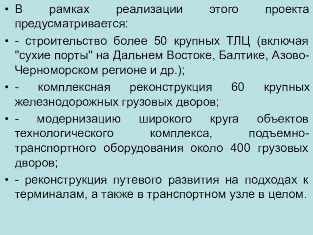 В рамках реализации этого проекта предусматривается: - строительство более 50 крупных ТЛЦ