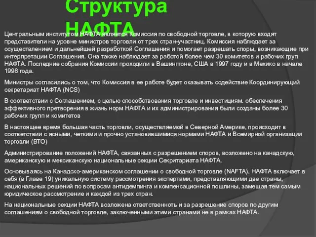 Структура НАФТА Центральным институтом НАФТА является Комиссия по свободной торговле, в которую