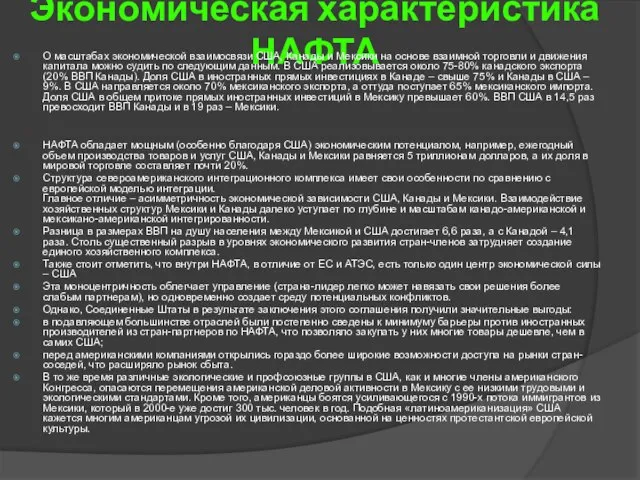 Экономическая характеристика НАФТА О масштабах экономической взаимосвязи США, Канады и Мексики на