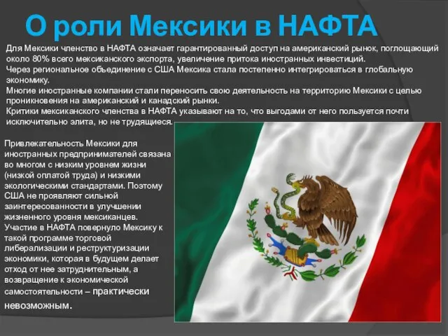 О роли Мексики в НАФТА Для Мексики членство в НАФТА означает гарантированный