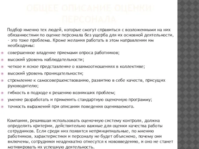 Общее описание оценки персонала Подбор именно тех людей, которые смогут справиться с