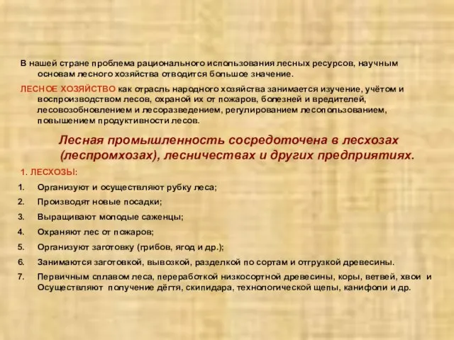 В нашей стране проблема рационального использования лесных ресурсов, научным основам лесного хозяйства