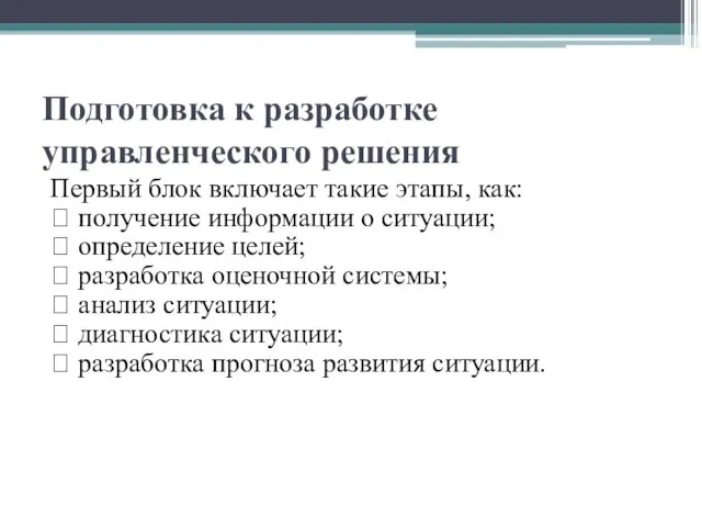 Подготовка к разработке управленческого решения Первый блок включает такие этапы, как: ?