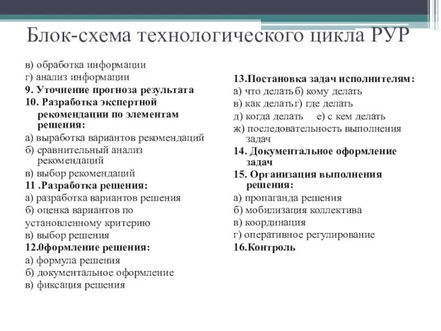 Блок-схема технологического цикла РУР в) обработка информации г) анализ информации 9. Уточнение