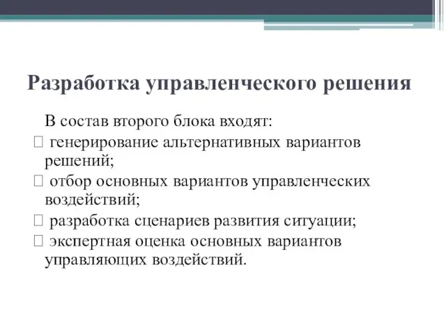 Разработка управленческого решения В состав второго блока входят: ? генерирование альтернативных вариантов