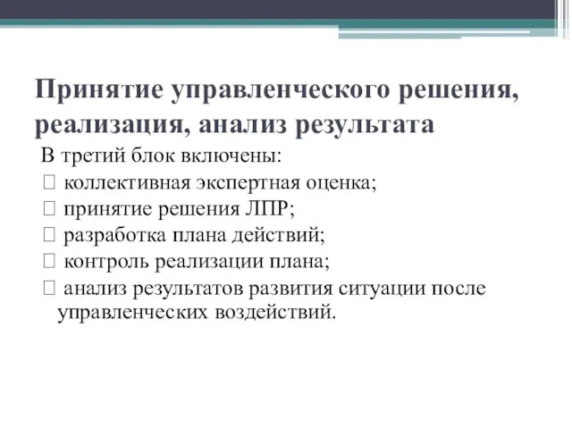 Принятие управленческого решения, реализация, анализ результата В третий блок включены: ? коллективная