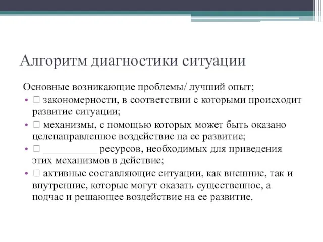 Алгоритм диагностики ситуации Основные возникающие проблемы/ лучший опыт; ? закономерности, в соответствии