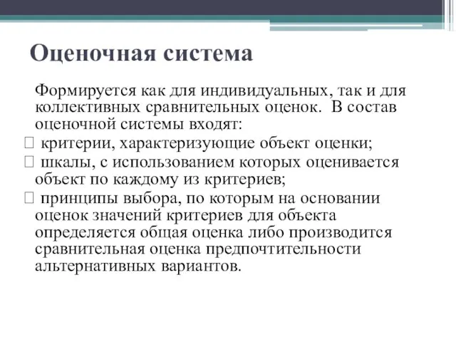 Оценочная система Формируется как для индивидуальных, так и для коллективных сравнительных оценок.