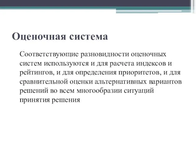 Оценочная система Соответствующие разновидности оценочных систем используются и для расчета индексов и